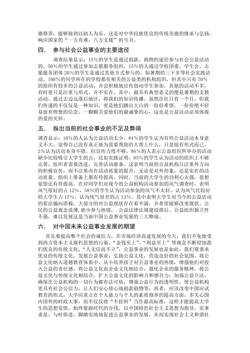 大学生社会公益活动调查报告.doc_第3页