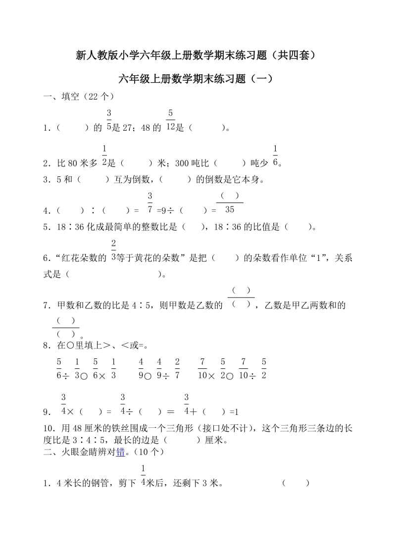 新人教版小学六年级上册数学期末练习题（共四套）.doc_第1页