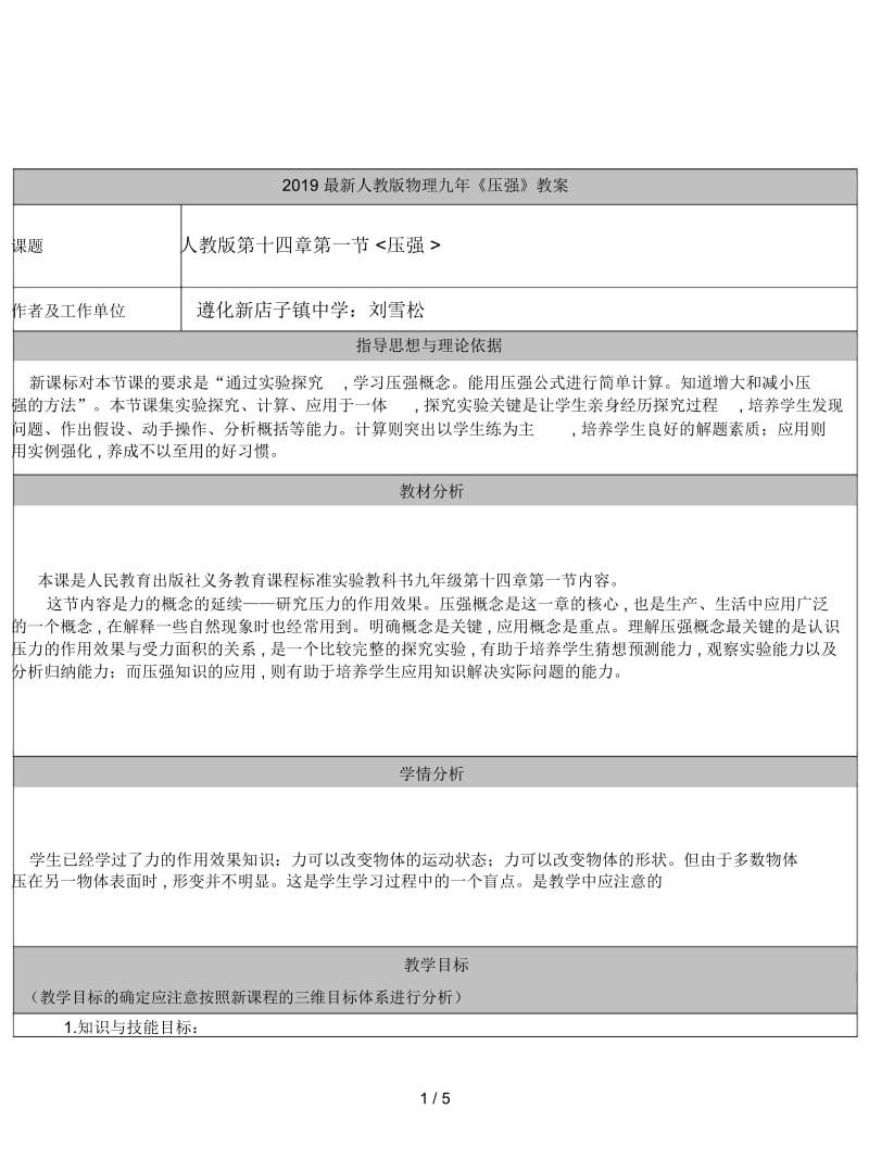 2019最新人教版物理九年《压强》教案.docx_第1页