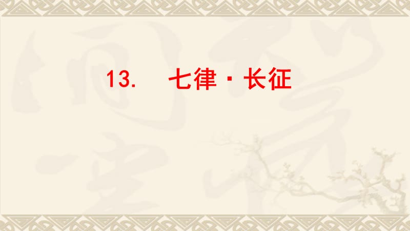 西南师大版六年级语文下册《四单元13 毛泽东诗词两首》课件_2.pptx_第1页