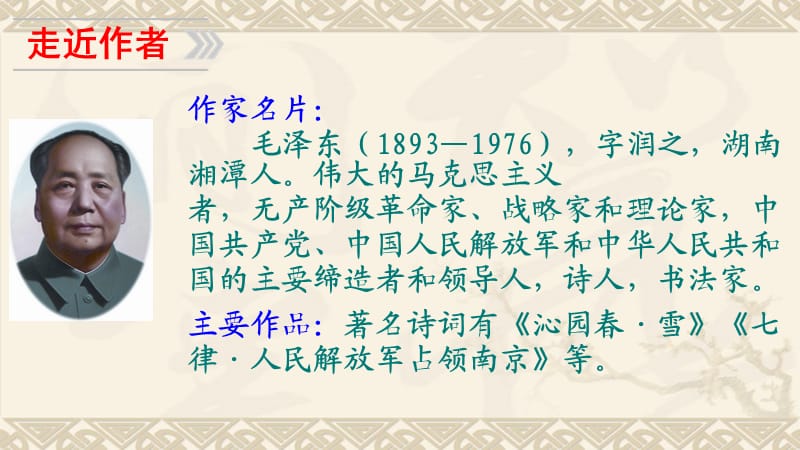 西南师大版六年级语文下册《四单元13 毛泽东诗词两首》课件_2.pptx_第2页