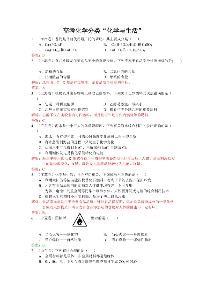 高考化学分类“化学与生活” .doc_第1页