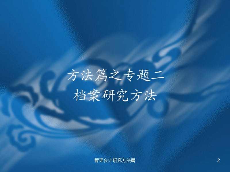 管理会计研究方法篇课件.ppt_第2页