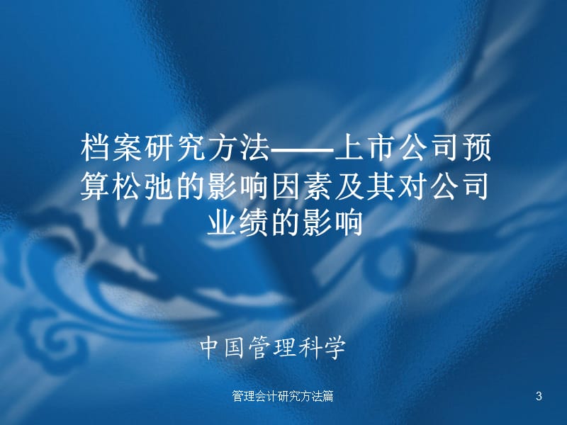 管理会计研究方法篇课件.ppt_第3页