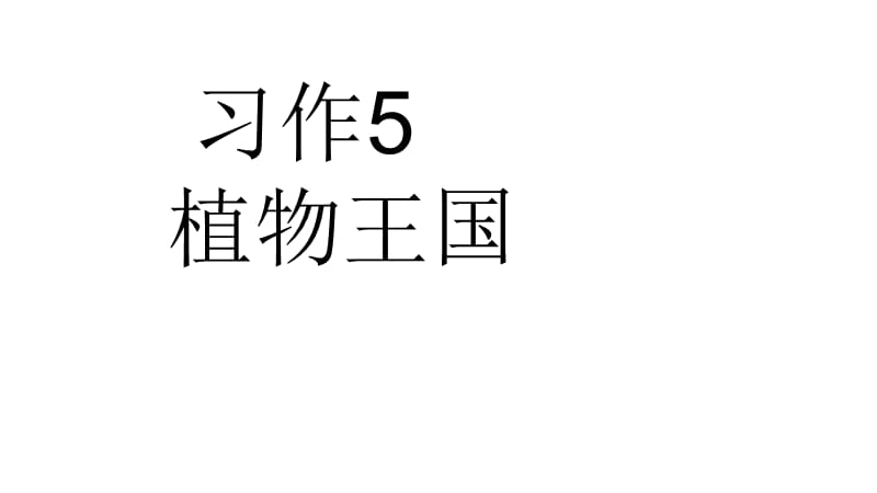 苏教版四年级语文下册《作5》研讨课课件_10.ppt_第1页