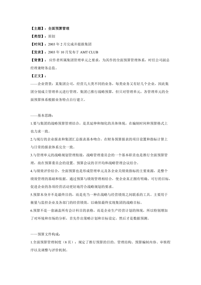 全面预算管理[全面预算管理全套资料].doc_第1页