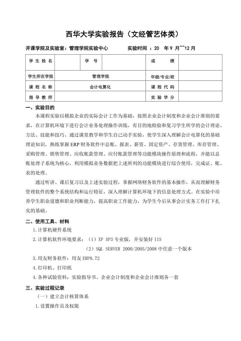 会计电算化实训报告模板52413098.doc_第2页