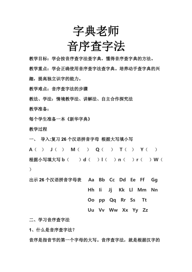 西南师大版二年级语文下册《字二 第四单元综合性学习用音序查字法识字》教案_0.doc_第1页