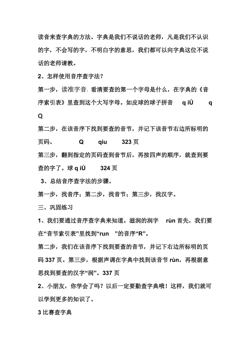 西南师大版二年级语文下册《字二 第四单元综合性学习用音序查字法识字》教案_0.doc_第2页