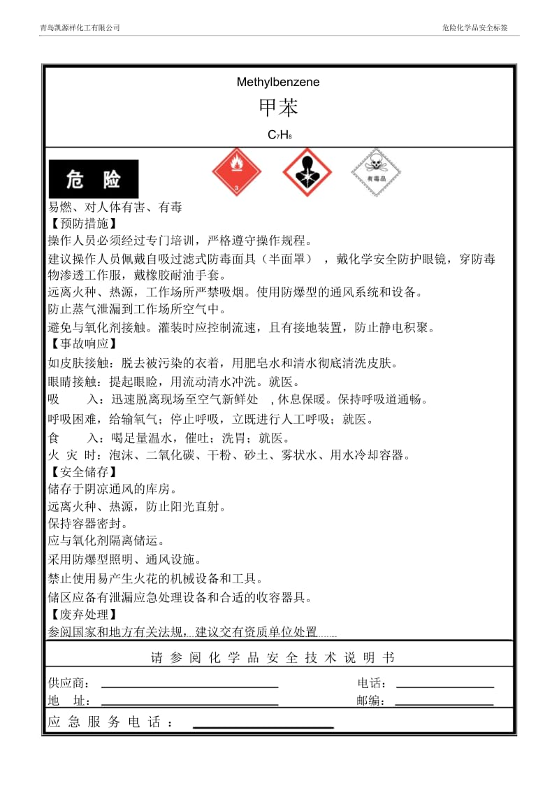 (新版)甲苯安全标签.docx_第1页