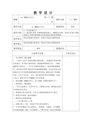 西南师大版六年级语文下册《四单元14 翻越大雪山》教案_3.docx