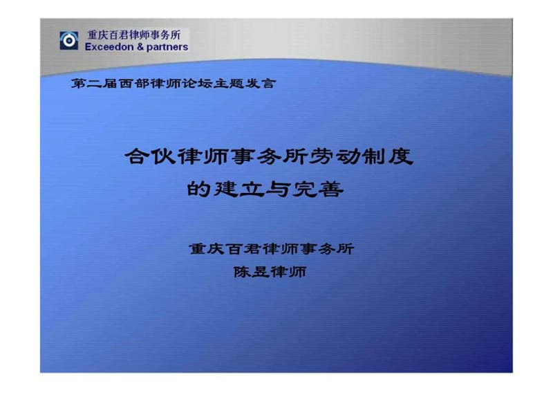 陈昱律师浅谈合伙律师事务所劳动制度的建立与完善课件.ppt_第1页