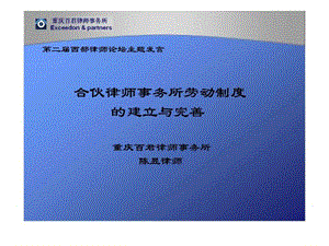 陈昱律师浅谈合伙律师事务所劳动制度的建立与完善课件.ppt