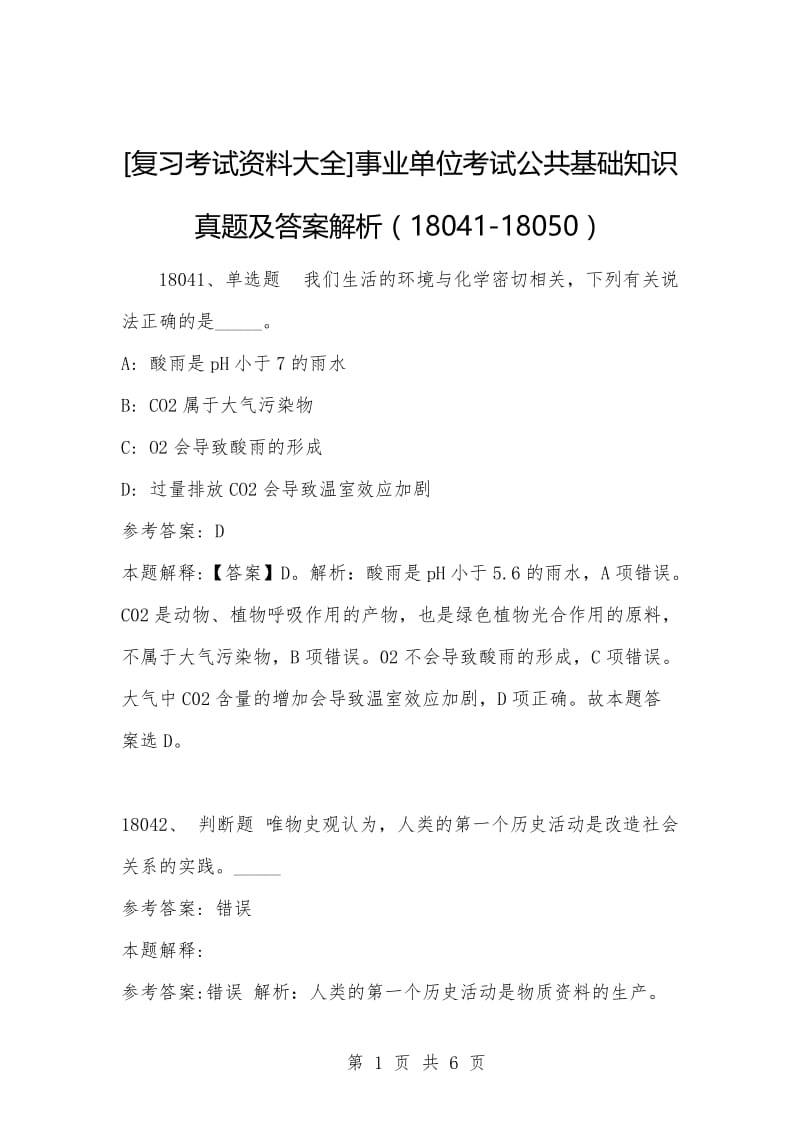 [复习考试资料大全]事业单位考试公共基础知识真题及答案解析（18041-18050）.docx_第1页