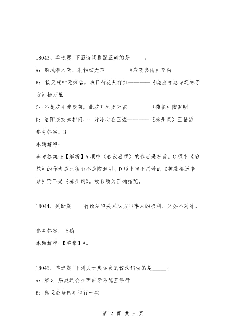 [复习考试资料大全]事业单位考试公共基础知识真题及答案解析（18041-18050）.docx_第2页