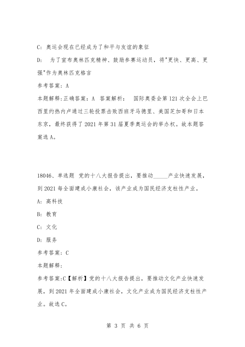 [复习考试资料大全]事业单位考试公共基础知识真题及答案解析（18041-18050）.docx_第3页