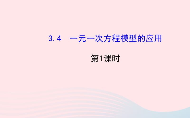 七年级数学上册 第3章 一元一次方程 3.4 一元一次方程模型的应用第1课时课件 （新版）湘教版.ppt_第1页