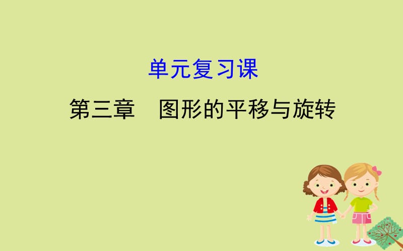 2020版八年级数学下册 第三章 图形的平移与旋转单元复习课课件 （新版）北师大版.ppt_第1页