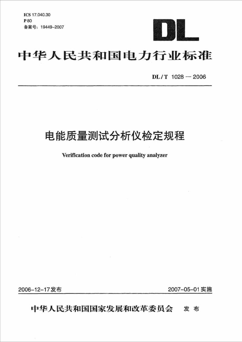 DLT1028电能质量测试分析仪检定规程.doc_第1页