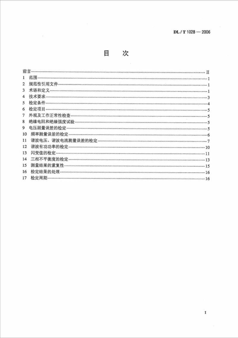 DLT1028电能质量测试分析仪检定规程.doc_第2页