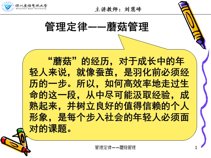 管理定律——蘑菇管理课件.ppt_第1页