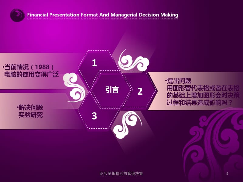 财务呈报格式与管理决策课件.ppt_第3页