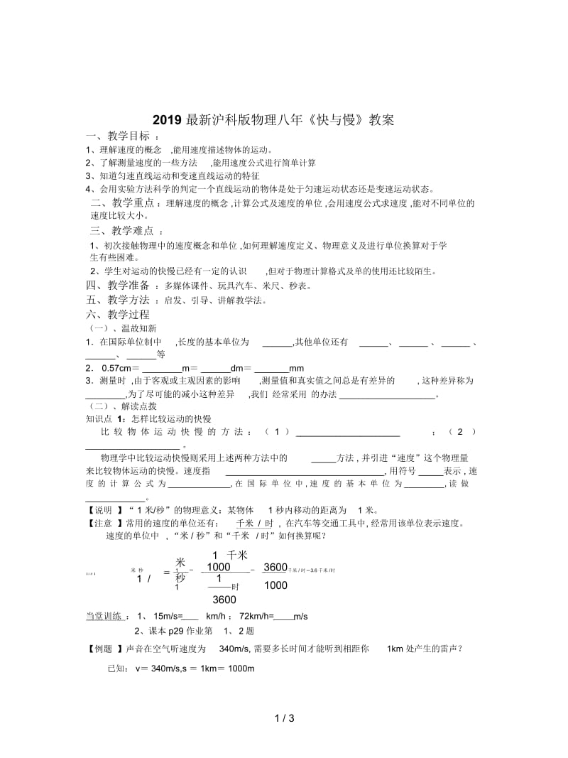 2019最新沪科版物理八年《快与慢》教案.docx_第1页