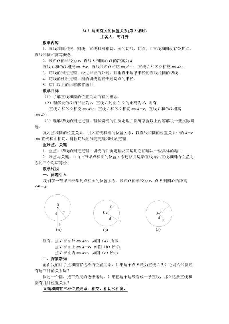 圆和圆的位置关系第二课时.doc_第1页