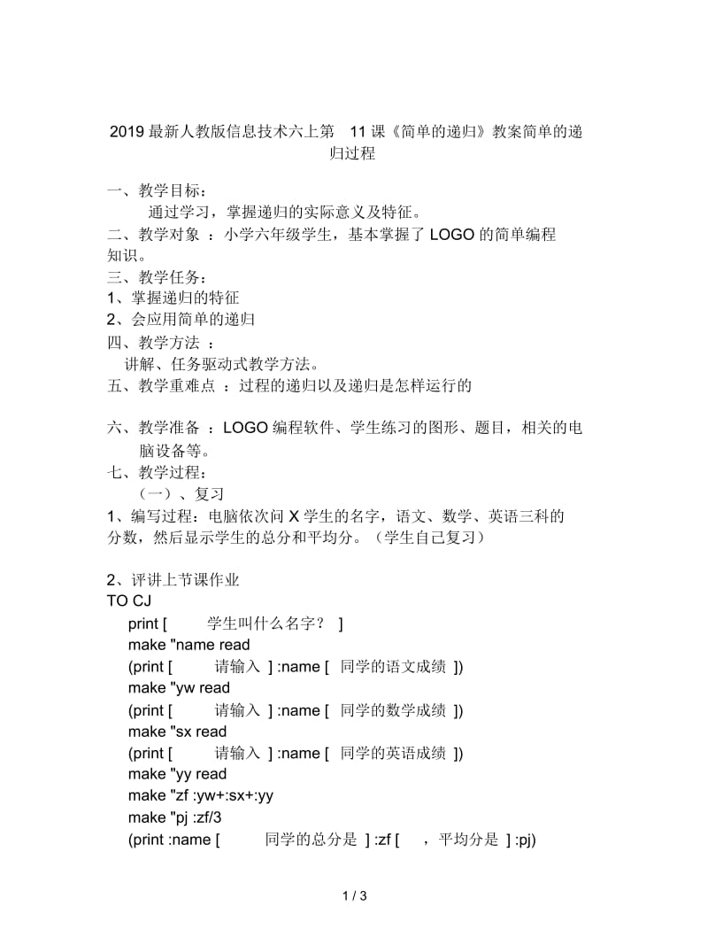 2019最新人教版信息技术六上第11课《简单的递归》教案.docx_第1页