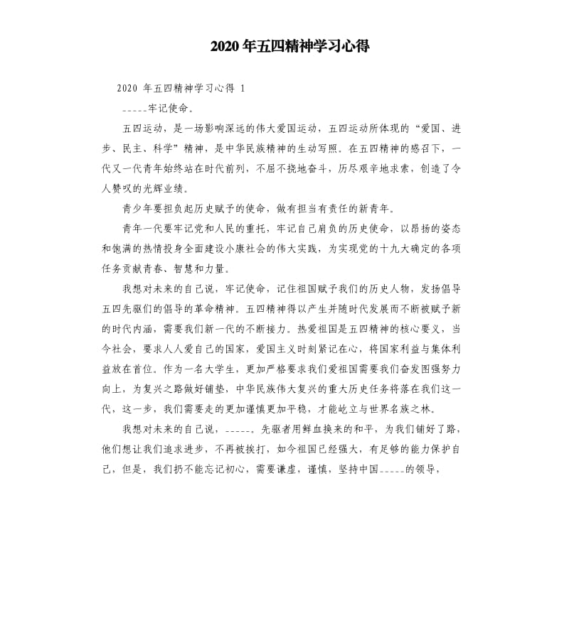 2020年五四精神学习心得.docx_第1页