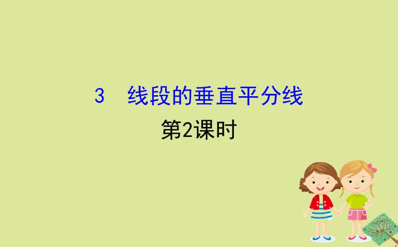 2020版八年级数学下册 第一章 三角形的证明 1.3 线段的垂直平分线（第2课时）课件 （新版）北师大版.ppt_第1页