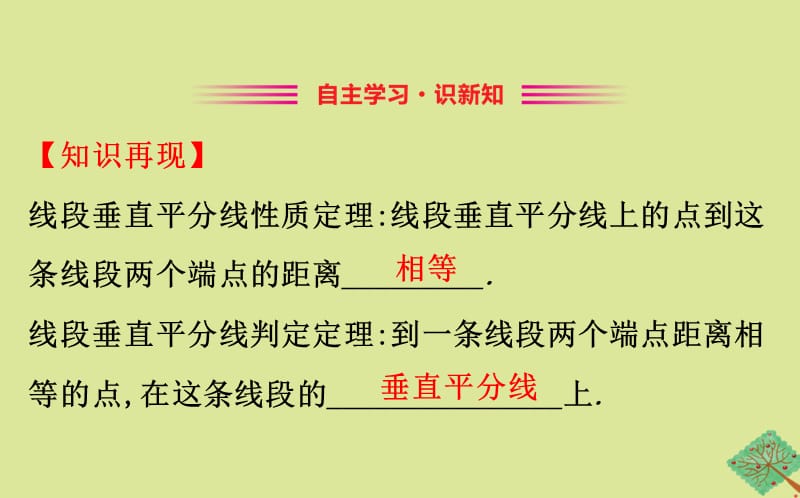 2020版八年级数学下册 第一章 三角形的证明 1.3 线段的垂直平分线（第2课时）课件 （新版）北师大版.ppt_第2页