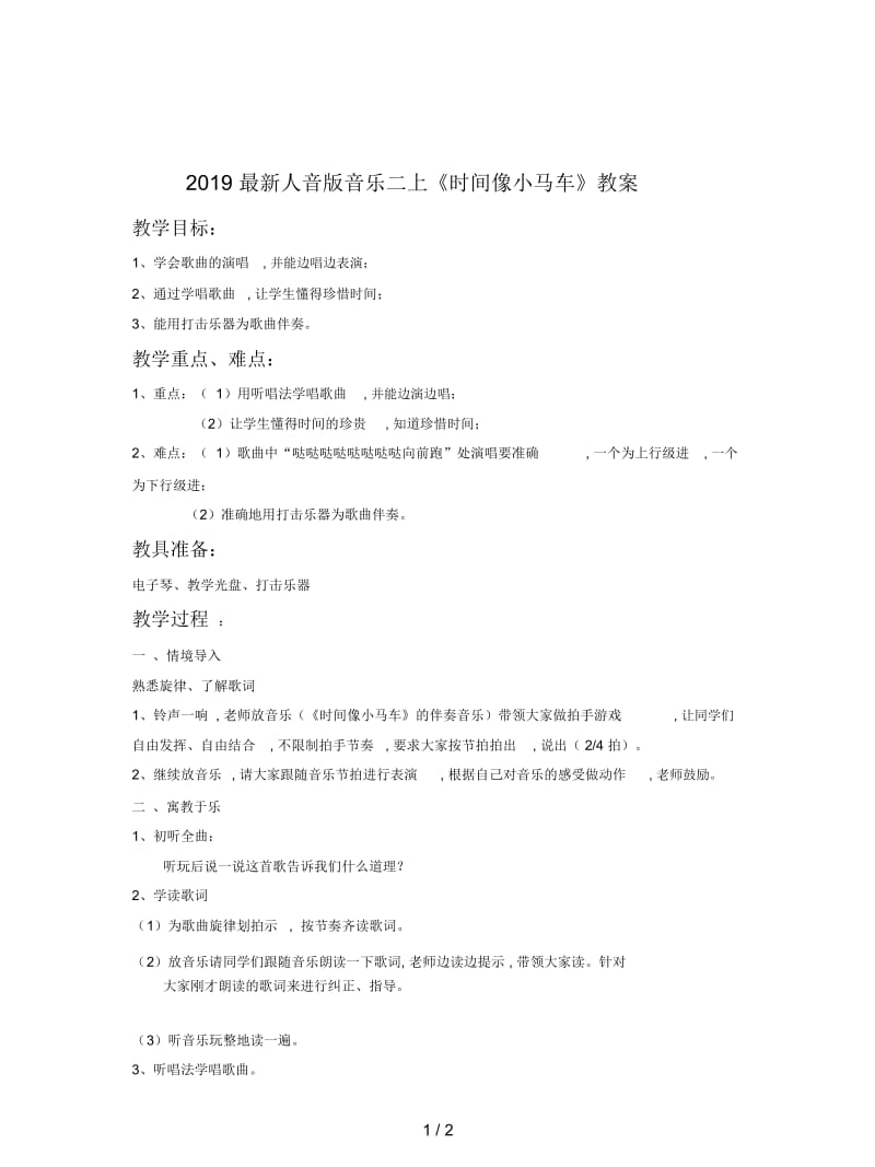 2019最新人音版音乐二上《时间像小马车》教案.docx_第1页