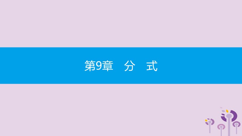 2019年春七年级数学下册 第9章 分式 9.2 分式的运算 第1课时 分式的乘除教学课件 （新版）沪科版.pptx_第1页