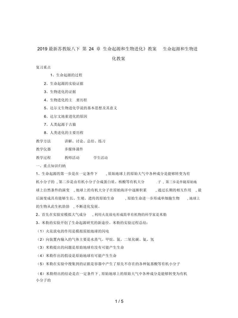 2019最新苏教版八下第24章生命起源和生物进化》教案.docx_第1页