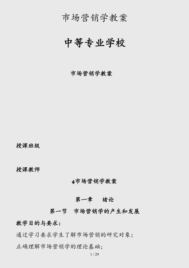 （最新）市场营销学教案（精品干货）.doc_第1页