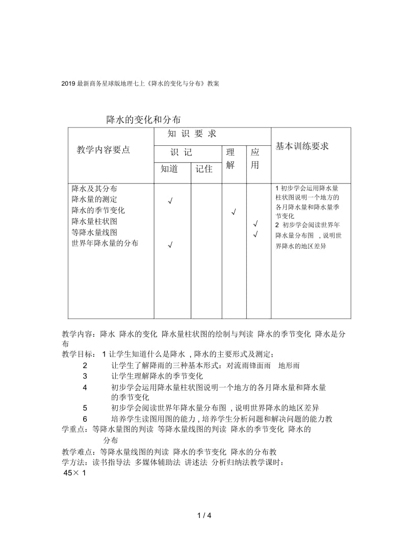 2019最新商务星球版地理七上《降水的变化与分布》教案.docx_第1页