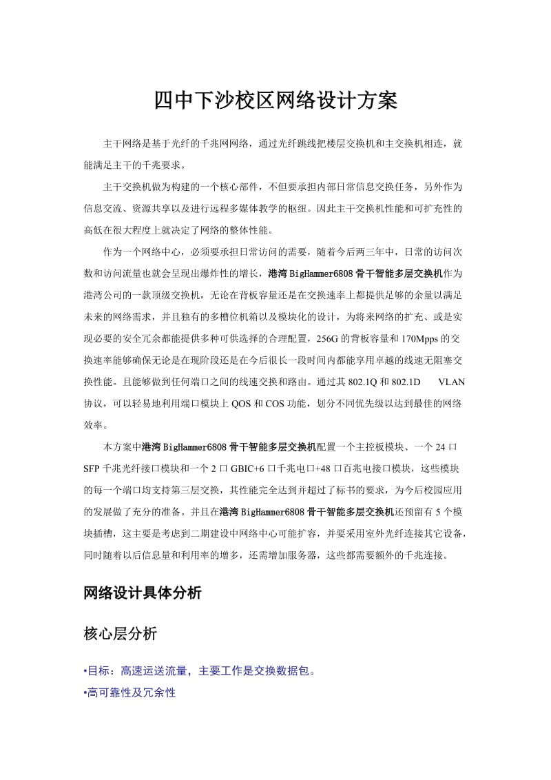 四中下沙校区网络设计方案.doc_第1页