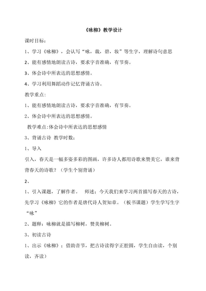 西南师大版二年级语文下册《文 第二单元6 咏柳》教案_4.docx_第1页