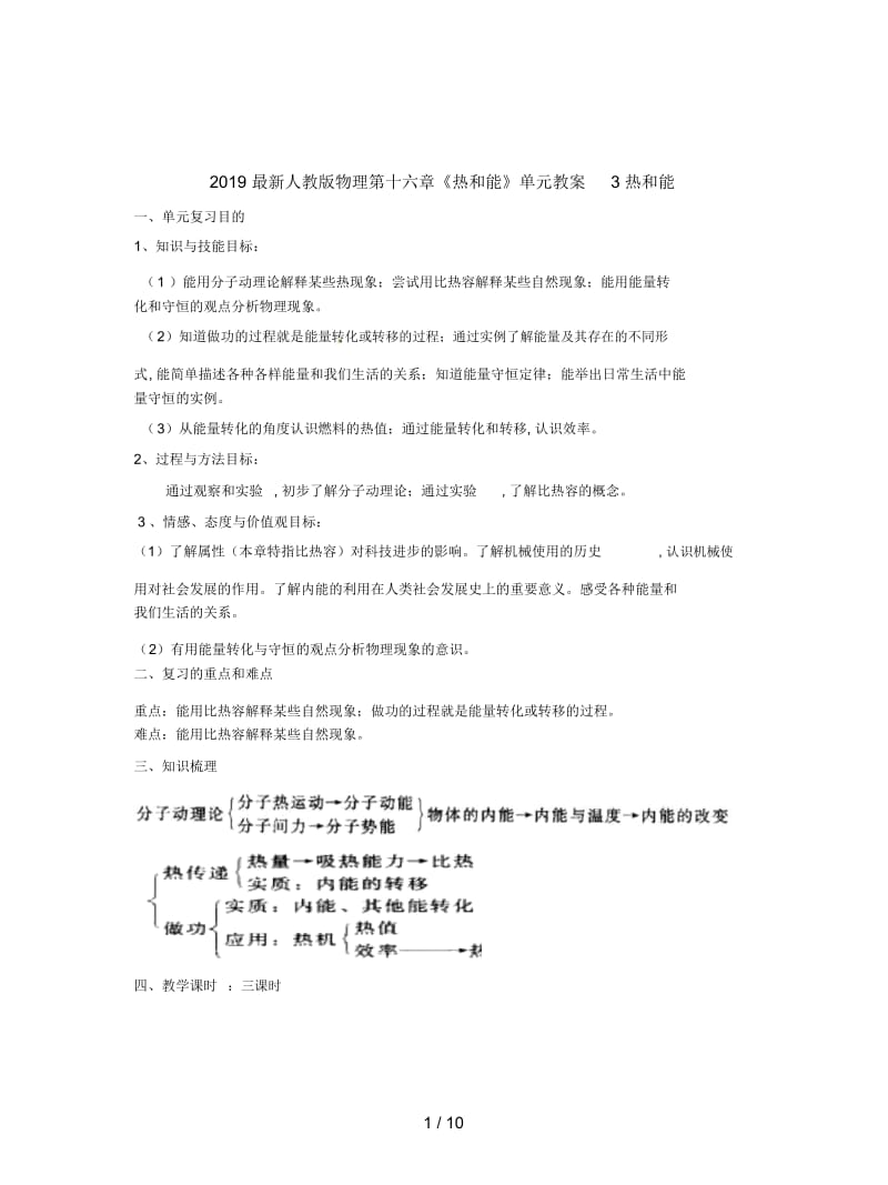 2019最新人教版物理第十六章《热和能》单元教案3.docx_第1页