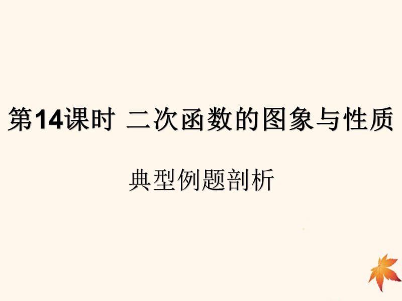 （遵义专用）2019届中考数学复习 第14课时 二次函数的图象与性质 3 典型例题剖析（课后作业）课件.ppt_第1页