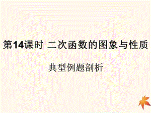 （遵义专用）2019届中考数学复习 第14课时 二次函数的图象与性质 3 典型例题剖析（课后作业）课件.ppt