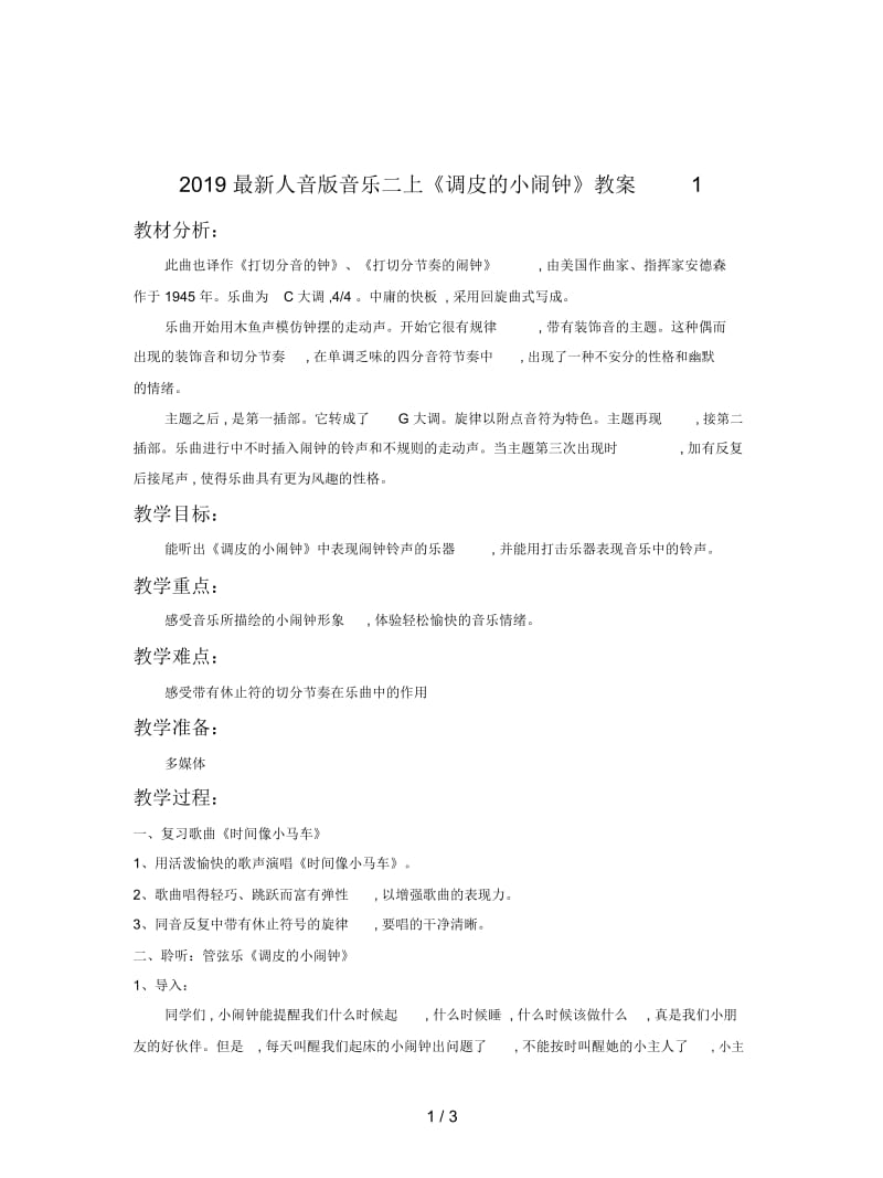 2019最新人音版音乐二上《调皮的小闹钟》教案1.docx_第1页