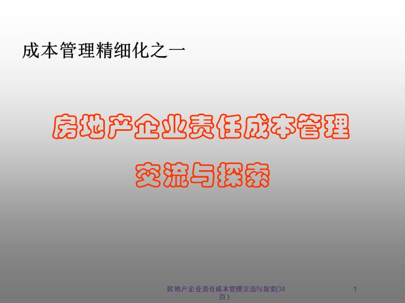 房地产企业责任成本管理交流与探索(34页）课件.ppt_第1页