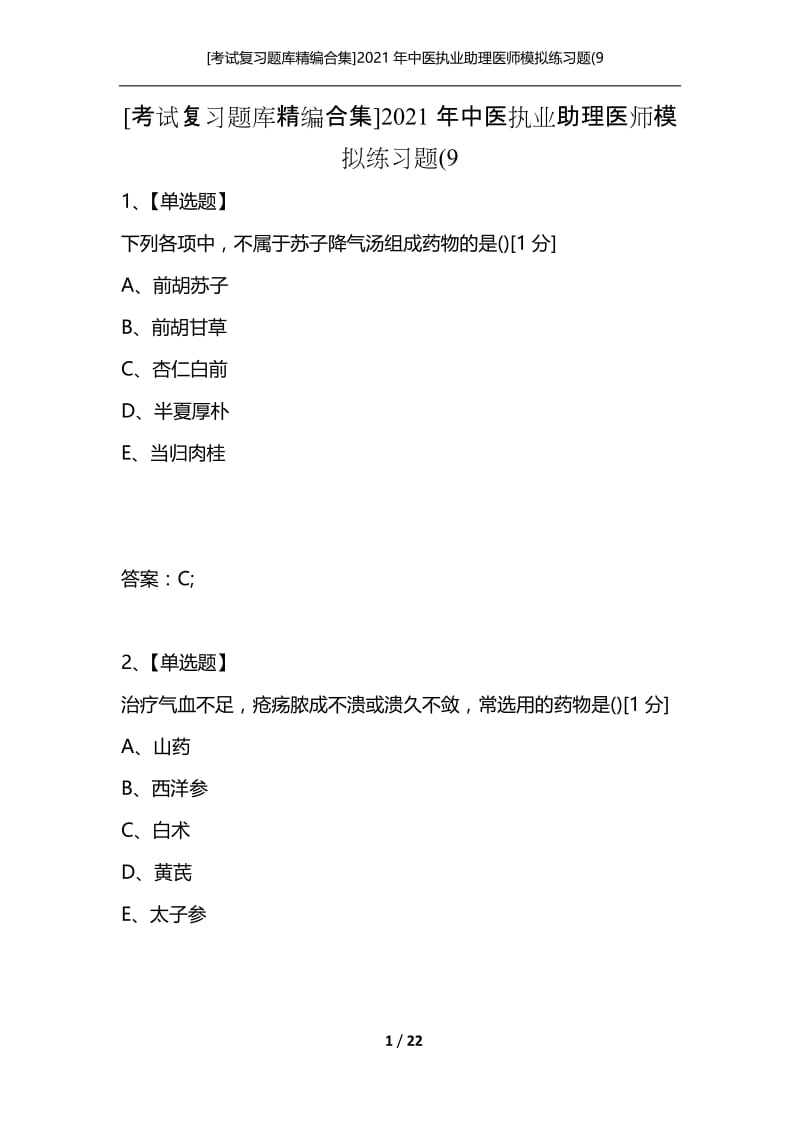 [考试复习题库精编合集]2021年中医执业助理医师模拟练习题(9.docx_第1页