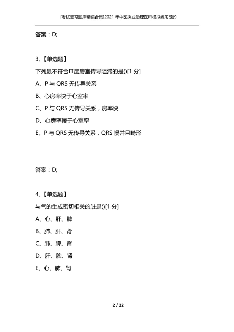 [考试复习题库精编合集]2021年中医执业助理医师模拟练习题(9.docx_第2页