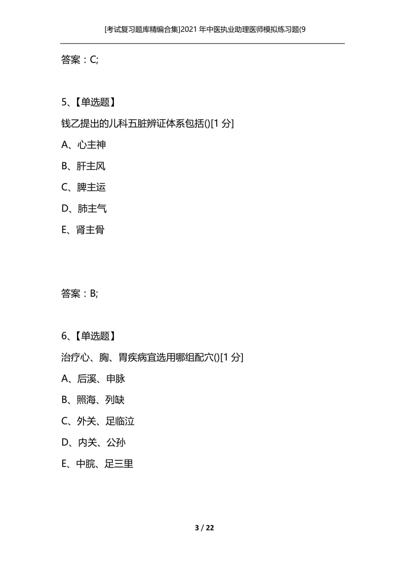 [考试复习题库精编合集]2021年中医执业助理医师模拟练习题(9.docx_第3页