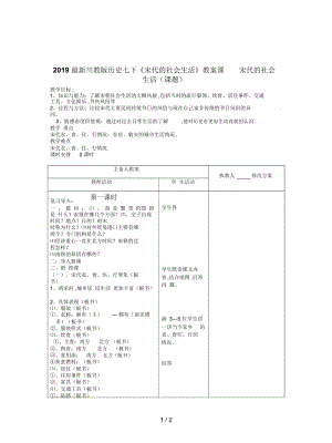 2019最新川教版历史七下《宋代的社会生活》教案.docx