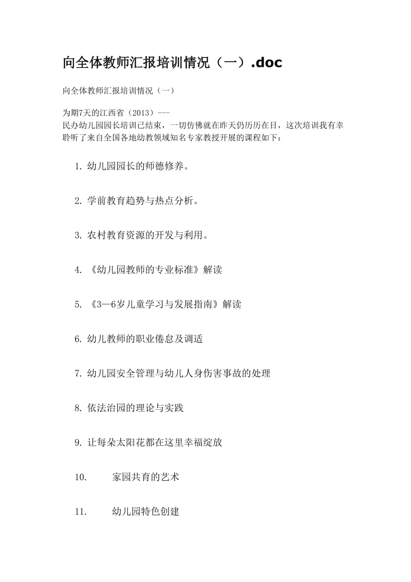 向全体教师汇报培训情1.doc_第1页