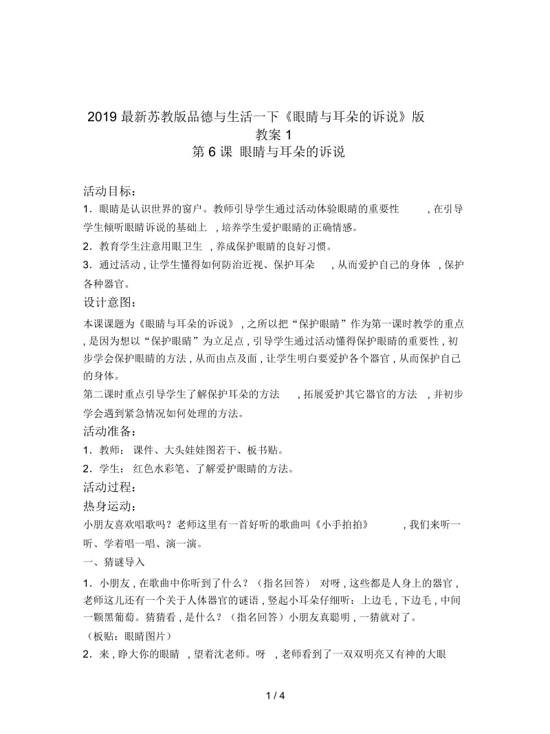 2019最新苏教版品德与生活一下《眼睛与耳朵的诉说》版教案1.docx_第1页